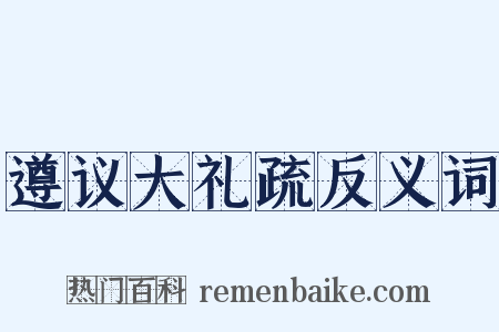 遵议大礼疏反义词是什么意思的图片